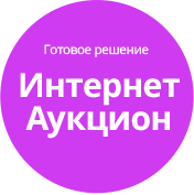 Готовое решение Интернет-аукцион