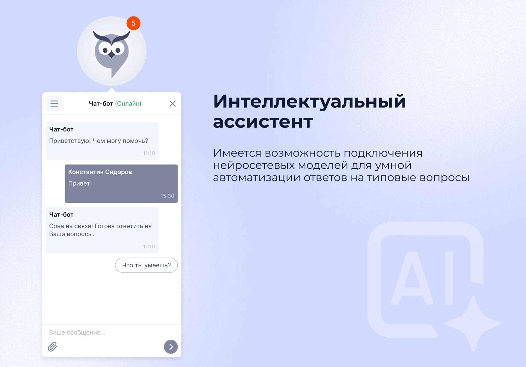 Чат-бот для внутренних коммуникаций сотрудников и взаимодействия с HR-службой