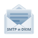 Отправка почты через SMTP с подписью DKIM