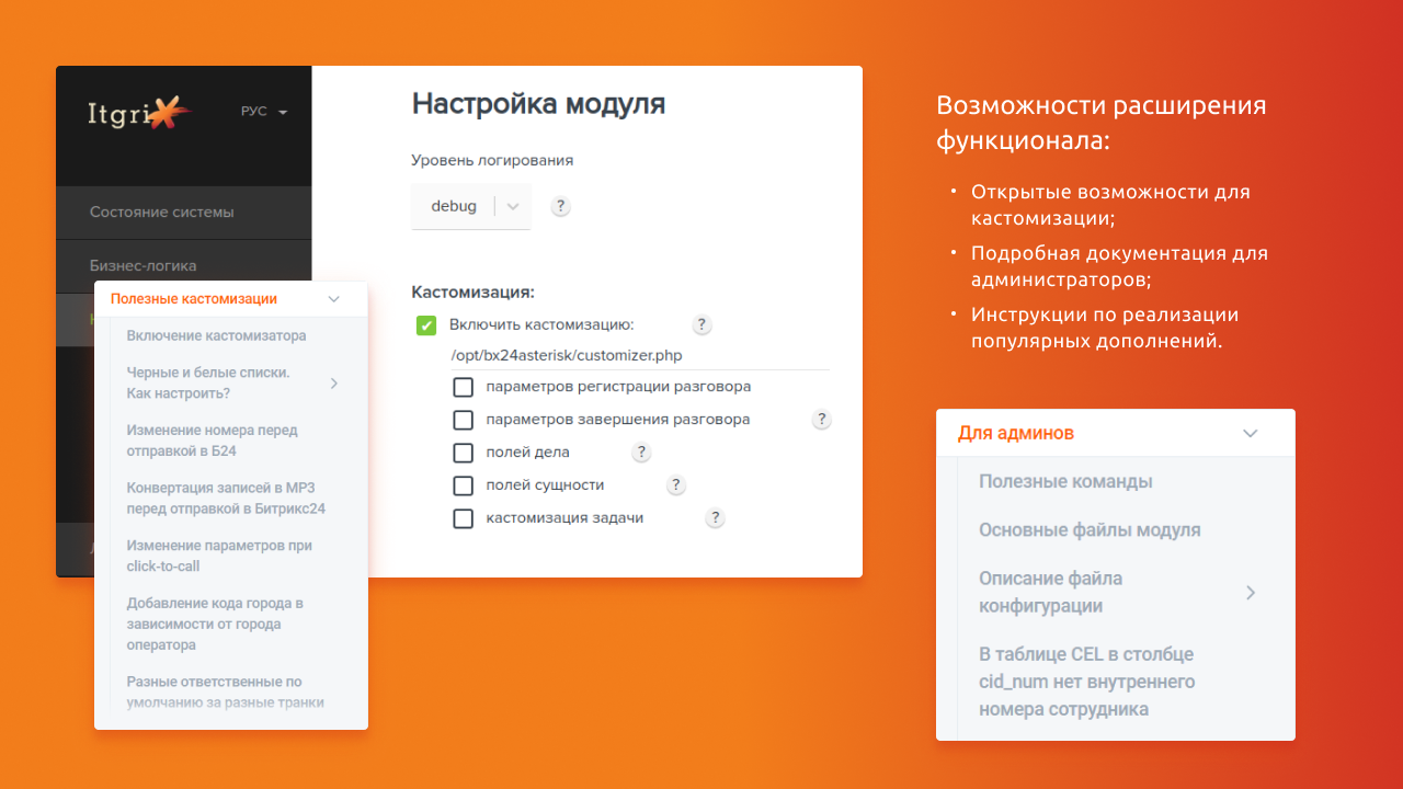 Программа для ЭВМ "Айтигрикс интеграция Asterisk с Битрикс24"