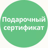 Подарочный сертификат