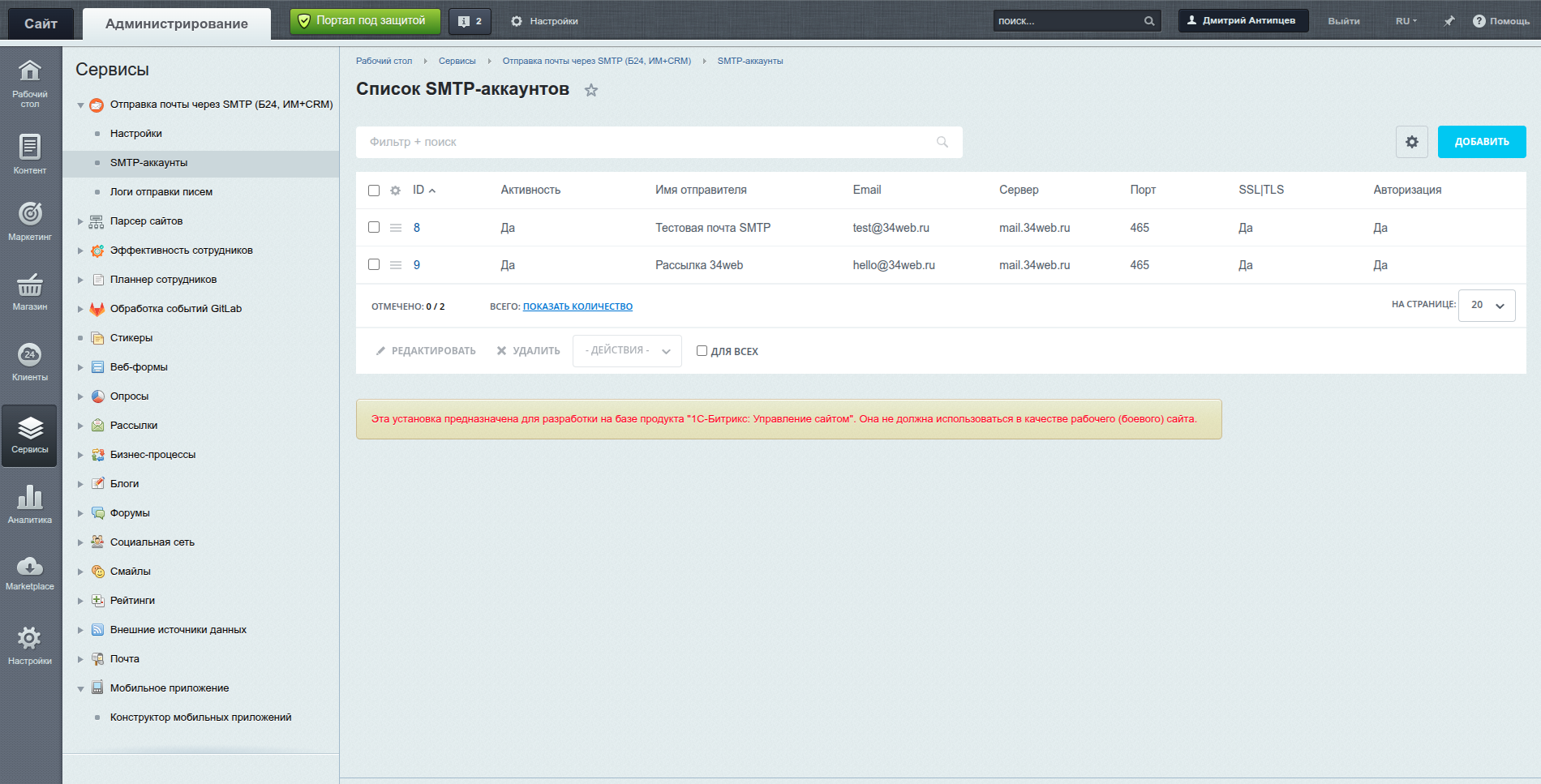 Отправка почты через внешний SMTP (Коробка Битрикс24, Интернет магазин + СRM)