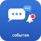 Чаты событий для Bitrix24