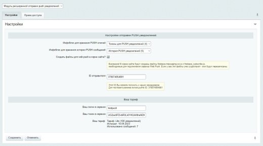 Модуль расширенной отправки push уведомлений