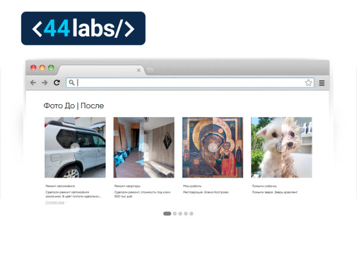 44labs: Фото До и После
