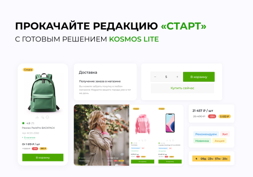 INTEC.Kosmos LITE - интернет-магазин на платформе 1С-Битрикс для редакции "Старт" и "Стандарт"