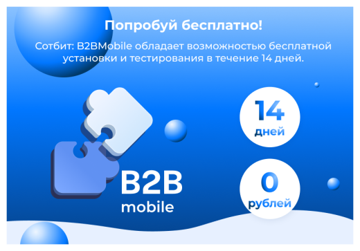 Сотбит: B2BMobile - мобильное приложение для B2B кабинета