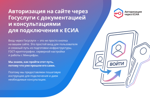 ЕСИА Авторизация. Вход на сайт через Госуслуги