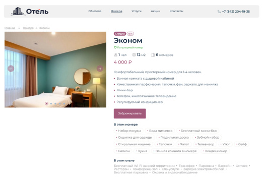 BS: Отель - сайт для гостиницы, отеля, хостела на 1С-Битрикс с функцией бронирования