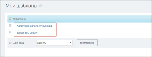 Автозадача по шаблону для новых сотрудников (Адаптация)