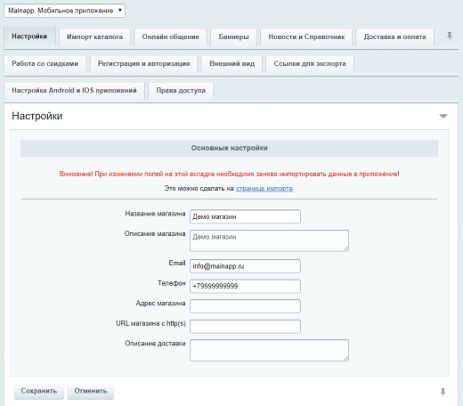 Mainapp. Интеграция с мобильным приложением для ios и android