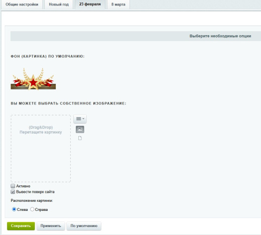 Укрась свой сайт