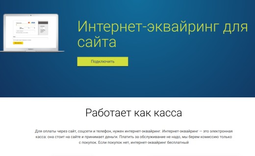 Интернет-эквайринг Модульбанк. 