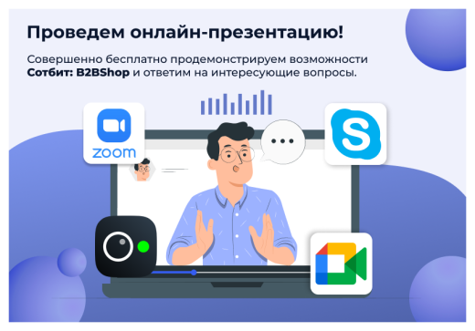 Сотбит: B2BShop – оптово-розничный интернет-магазин