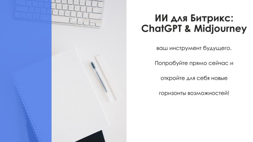 АйтиНебо: ИИ для Битрикс: ChatGPT & Midjourney - чат-бот и генерация изображений