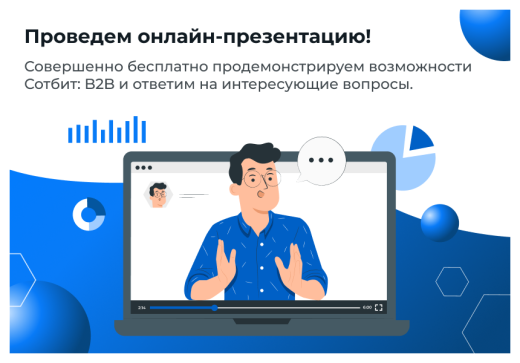 Сотбит: B2B кабинет