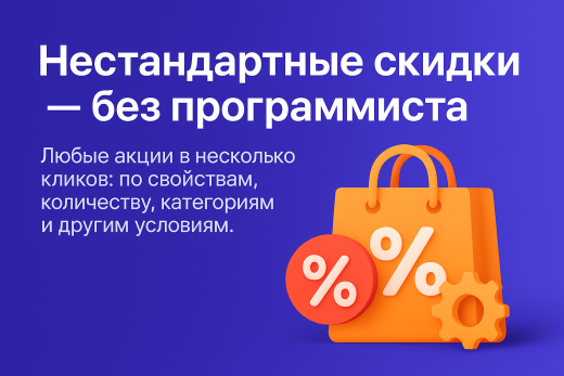 Мультискидки — нестандартные расширенные скидки