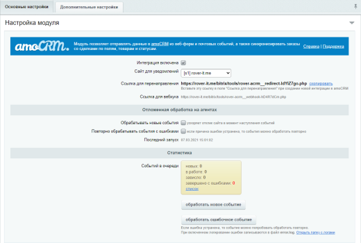 AmoCRM — интеграция с инфоблоками, веб-формами и почтовыми событиями