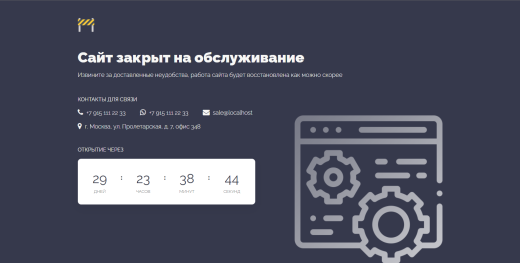 Заглушка "Сайт закрыт"