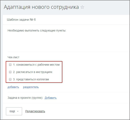 Автозадача по шаблону для новых сотрудников (Адаптация)