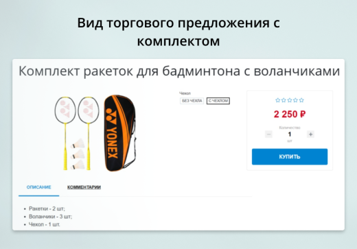 INRAISE: Торговые предложения с комплектами