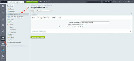 Отзывы с 2ГИС на сайт