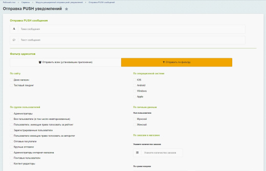 Модуль расширенной отправки push уведомлений
