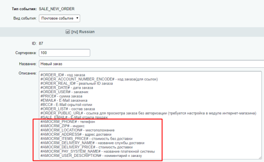AmoCRM — интеграция с инфоблоками, веб-формами и почтовыми событиями
