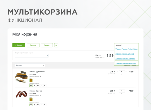 Мультикорзина -  возможность добавлять товары интернет-магазина в несколько разных корзин