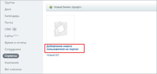 Бизнес-процесс "Добавление нового сотрудника на портал"
