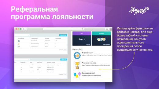 Реферальная программа лояльности и бонусная система
