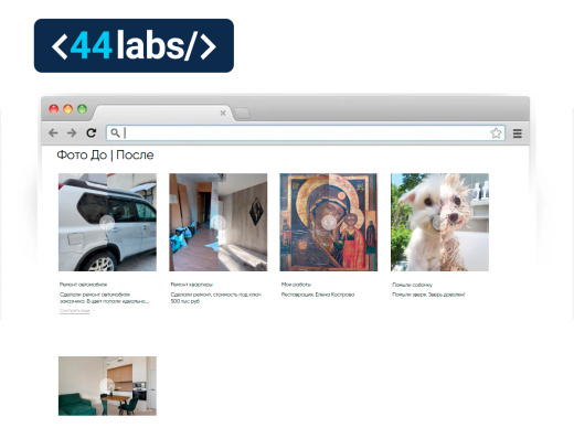 44labs: Фото До и После