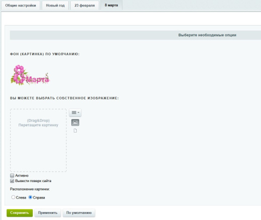 Укрась свой сайт