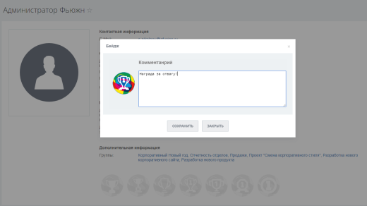 Fusion: Бейджи сотрудников