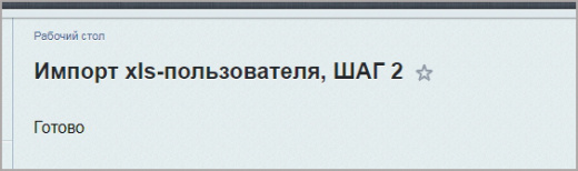 Обновление пользователей из Excel