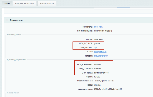 Передача UTM меток в заказы
