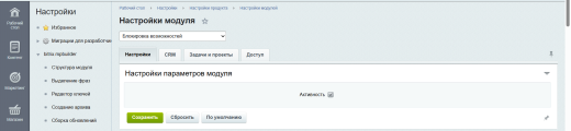 Блокировка возможностей