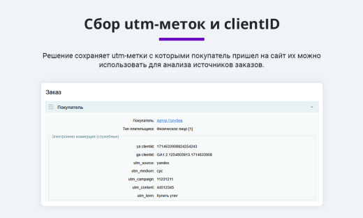 Электронная коммерция для Яндекс.Метрики, Google Analytics (ecommerce, clientid, utm-метки, GA4)