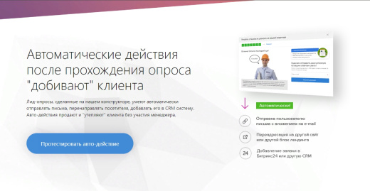 КВИЗ ЛИД-ОПРОСЫ  — новый способ получения заявок с сайта, увеличивающий конверсию до 10 раз!