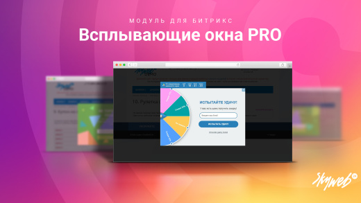 Всплывающие окна PRO