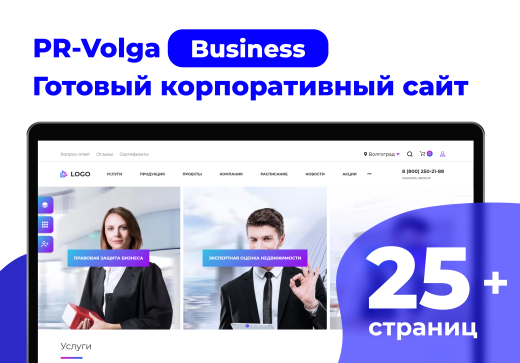 PR-Volga: Business. Готовый корпоративный сайт