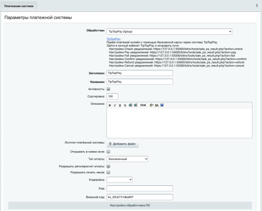 Платежный модуль TipTop Pay