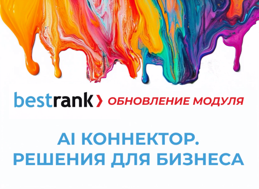 Bestrank AI Коннектор. Решения для бизнеса