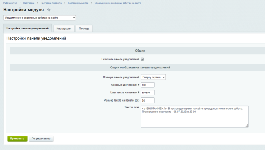 Уведомление о сервисных работах на сайте