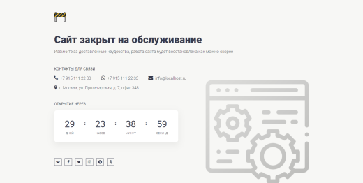 Заглушка "Сайт закрыт"