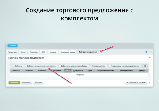 INRAISE: Торговые предложения с комплектами