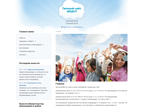 Типовой сайт МБДОУ