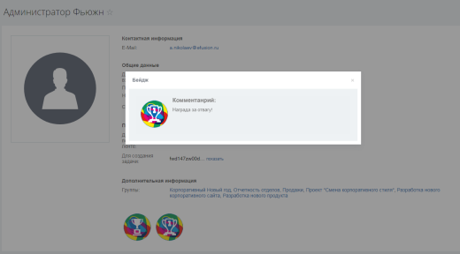 Fusion: Бейджи сотрудников