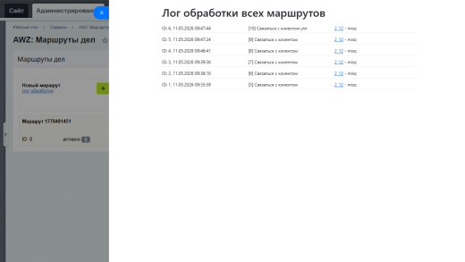 AWZ: Маршруты дел