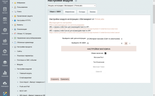 Модуль интеграции с Мегамаркет